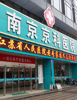 夜门诊
